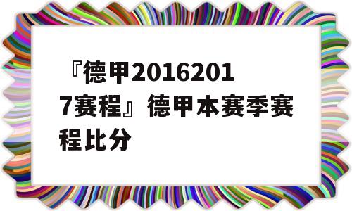 『德甲20162017赛程』德甲本赛季赛程比分