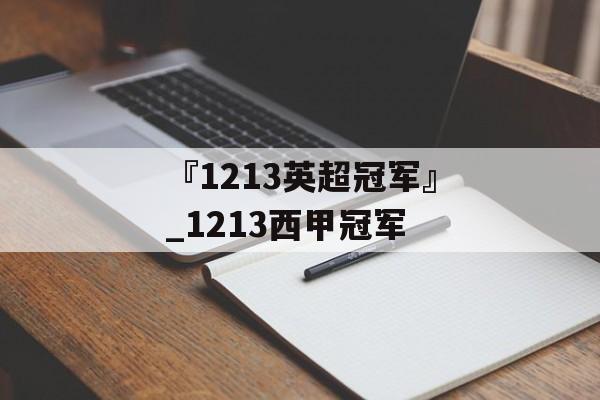 『1213英超冠军』_1213西甲冠军