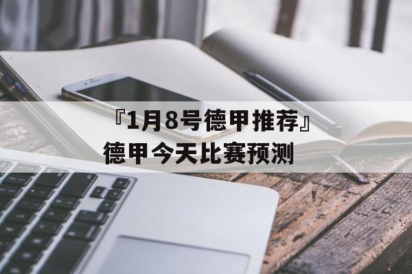 『1月8号德甲推荐』德甲今天比赛预测