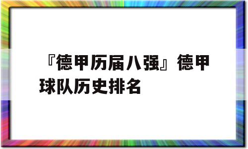 『德甲历届八强』德甲球队历史排名