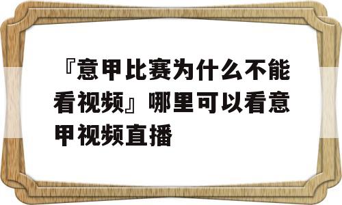 『意甲比赛为什么不能看视频』哪里可以看意甲视频直播