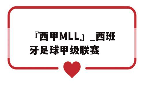 『西甲MLL』_西班牙足球甲级联赛