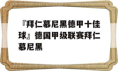 『拜仁慕尼黑德甲十佳球』德国甲级联赛拜仁慕尼黑