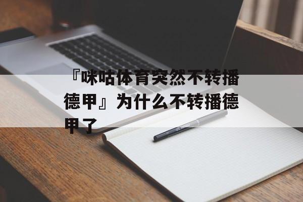 『咪咕体育突然不转播德甲』为什么不转播德甲了