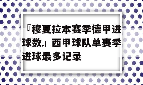 『穆夏拉本赛季德甲进球数』西甲球队单赛季进球最多记录