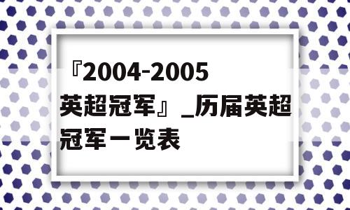 『2004-2005英超冠军』_历届英超冠军一览表