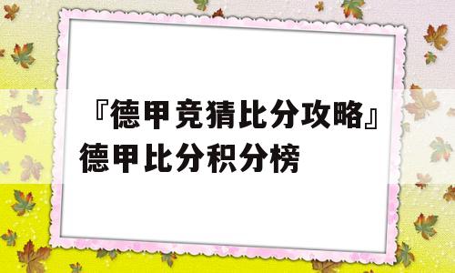 『德甲竞猜比分攻略』德甲比分积分榜