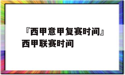 『西甲意甲复赛时间』西甲联赛时间