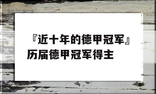 『近十年的德甲冠军』历届德甲冠军得主