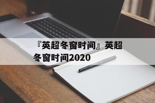 『英超冬窗时间』英超冬窗时间2020