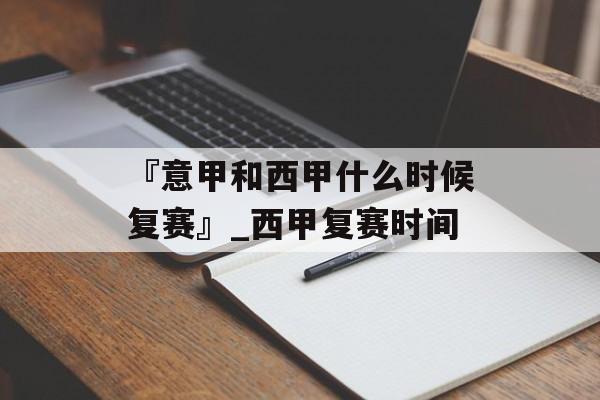 『意甲和西甲什么时候复赛』_西甲复赛时间