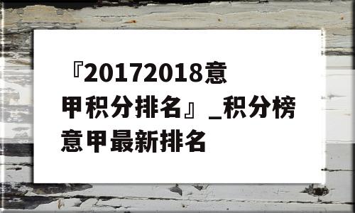 『20172018意甲积分排名』_积分榜意甲最新排名