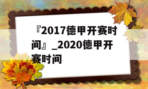 『2017德甲开赛时间』_2020德甲开赛时间