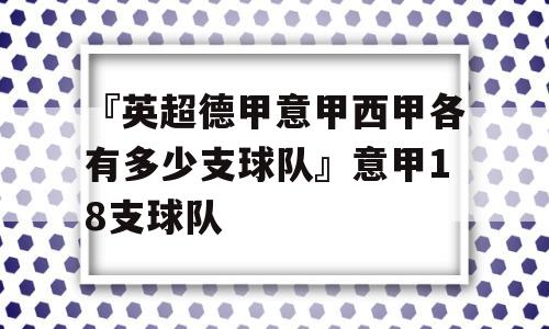 『英超德甲意甲西甲各有多少支球队』意甲18支球队