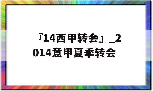 『14西甲转会』_2014意甲夏季转会