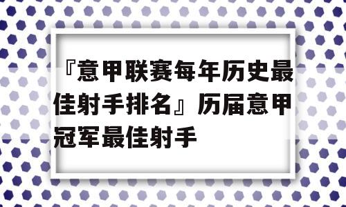 『意甲联赛每年历史最佳射手排名』历届意甲冠军最佳射手