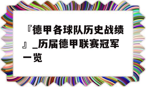 『德甲各球队历史战绩』_历届德甲联赛冠军一览