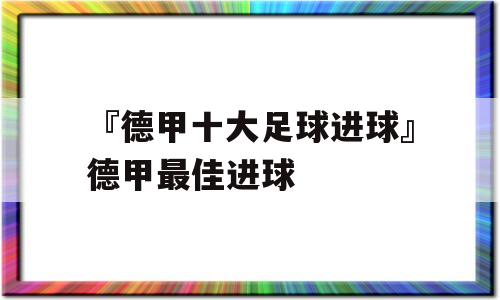 『德甲十大足球进球』德甲最佳进球