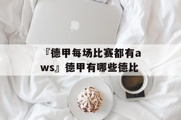 『德甲每场比赛都有aws』德甲有哪些德比