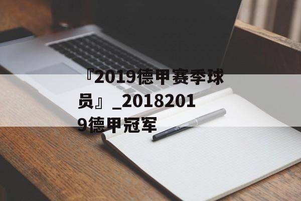 『2019德甲赛季球员』_20182019德甲冠军