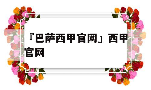 『巴萨西甲官网』西甲官网