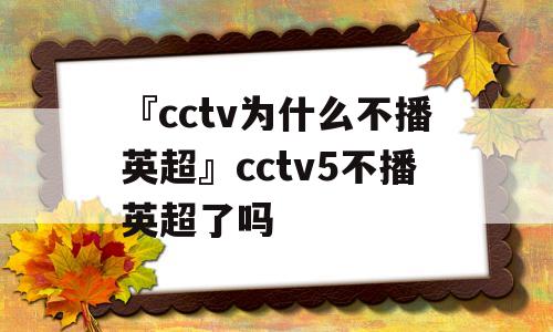 『cctv为什么不播英超』cctv5不播英超了吗