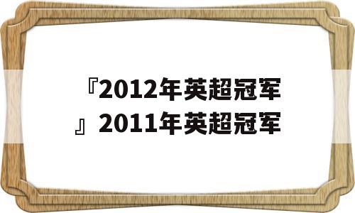 『2012年英超冠军』2011年英超冠军