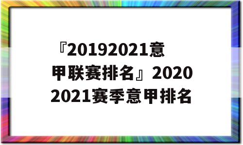 『20192021意甲联赛排名』20202021赛季意甲排名