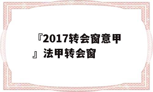 『2017转会窗意甲』法甲转会窗