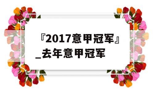 『2017意甲冠军』_去年意甲冠军