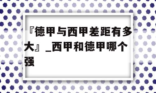 『德甲与西甲差距有多大』_西甲和德甲哪个强