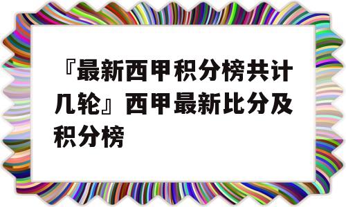 『最新西甲积分榜共计几轮』西甲最新比分及积分榜