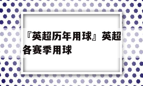 『英超历年用球』英超各赛季用球