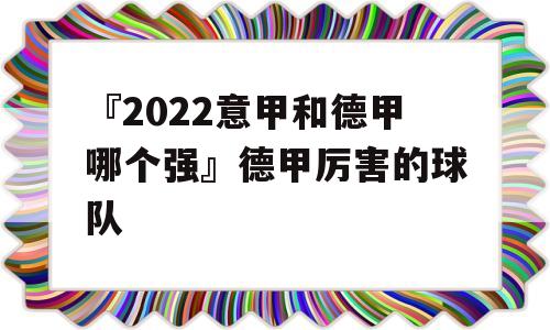 『2022意甲和德甲哪个强』德甲厉害的球队