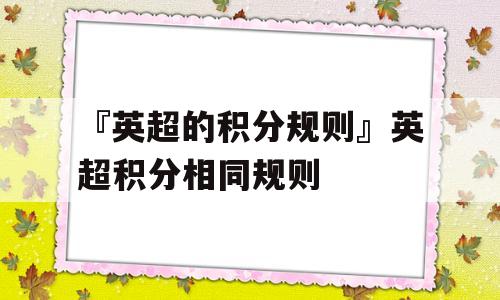 『英超的积分规则』英超积分相同规则