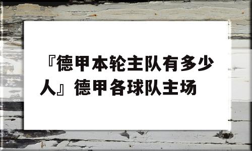 『德甲本轮主队有多少人』德甲各球队主场