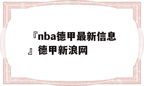 『nba德甲最新信息』德甲新浪网