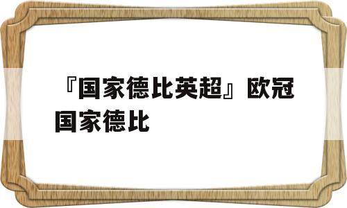 『国家德比英超』欧冠国家德比