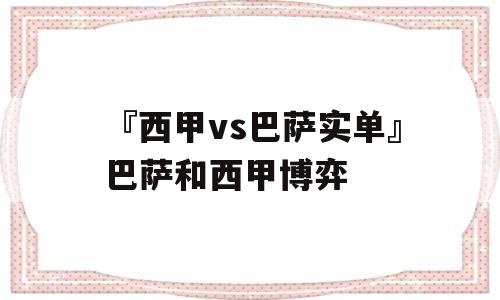 『西甲vs巴萨实单』巴萨和西甲博弈