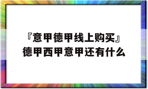 『意甲德甲线上购买』德甲西甲意甲还有什么