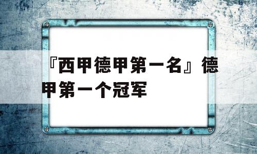 『西甲德甲第一名』德甲第一个冠军