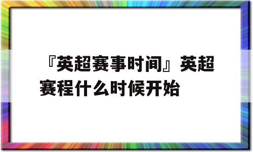 『英超赛事时间』英超赛程什么时候开始