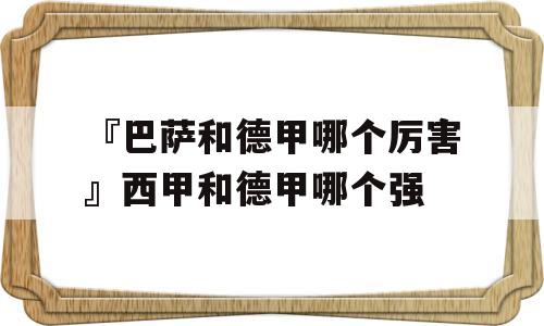 『巴萨和德甲哪个厉害』西甲和德甲哪个强