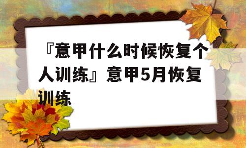 『意甲什么时候恢复个人训练』意甲5月恢复训练