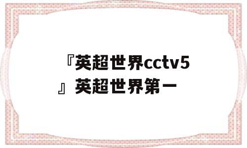 『英超世界cctv5』英超世界第一