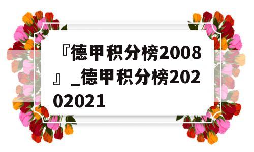 『德甲积分榜2008』_德甲积分榜20202021