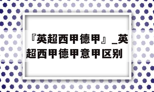 『英超西甲德甲』_英超西甲德甲意甲区别