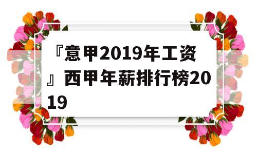 『意甲2019年工资』西甲年薪排行榜2019