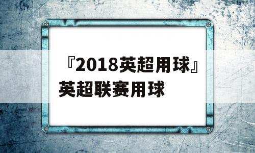 『2018英超用球』英超联赛用球