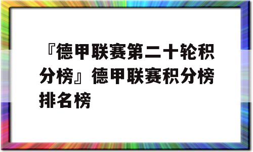 『德甲联赛第二十轮积分榜』德甲联赛积分榜排名榜